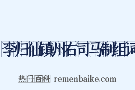 李归仙镇州右司马制组词是什么意思的图片